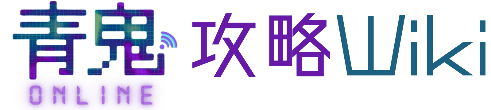 青鬼オンライン攻略Wiki